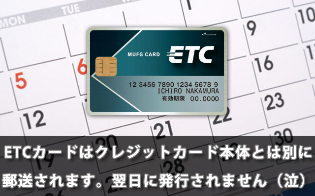 ETCカードはクレジットカード本体とは別に郵送されます。翌日に発行されません（泣）