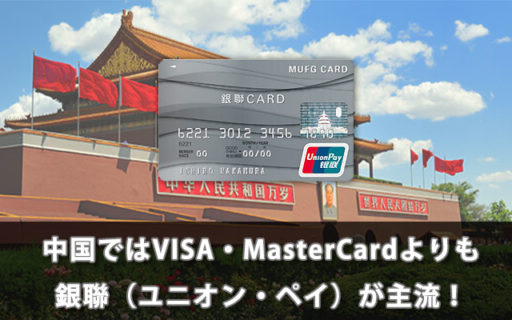 中国ではVISA・MasterCardよりも銀聯（ユニオン・ペイ）が主流！