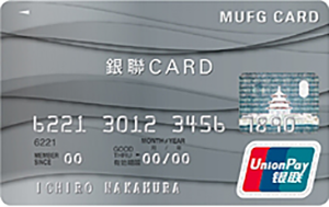 三菱UFJ銀聯カード