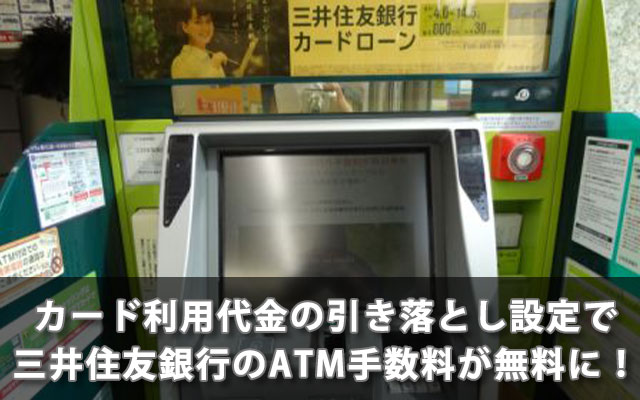 カード利用代金の引き落とし設定で三井住友銀行のATM手数料が無料に！