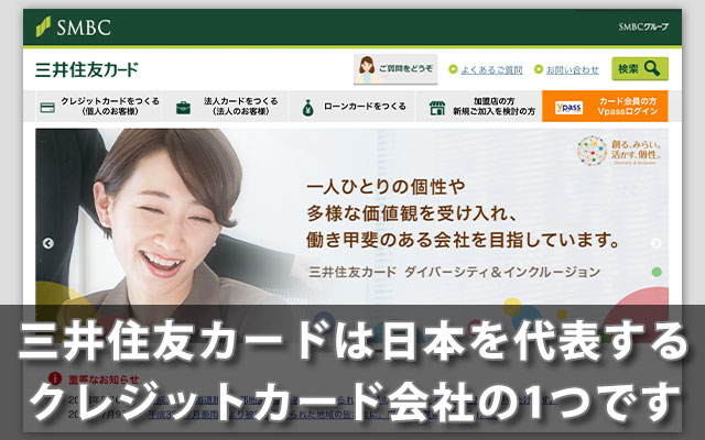 三井住友カードは日本を代表するクレジットカード会社の1つです