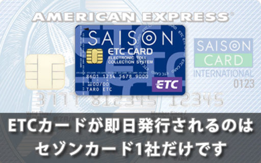 ETCカードが即日発行されるのはセゾンカード1社だけです