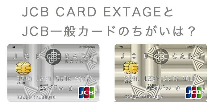 JCB CARD EXTAGEとJCB一般カードのちがいは？