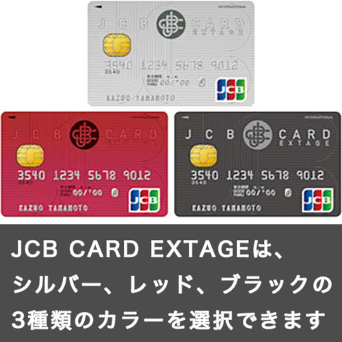 JCB CARD EXTAGEはシルバー、レッド、ブラックの3種類から選ぶことができます