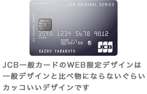 JCB一般カードのWEB限定デザインは、カッコいいと評判です