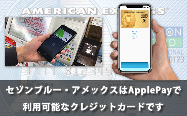 セゾンブルー・アメックスはApplePayで利用可能なクレジットカードです