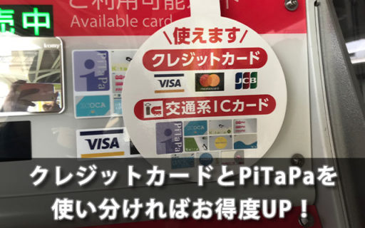 クレジットカードとPiTaPaを使い分ければお得度UP！