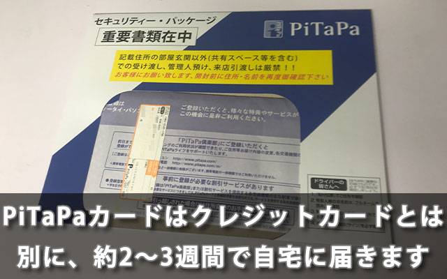PiTaPaカードはクレジットカードとは別に、約2〜3週間で自宅に届きます