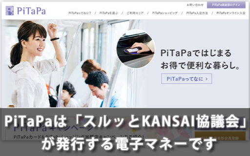 PiTaPaは「スルッとKANSAI協議会」が発行する電子マネーです