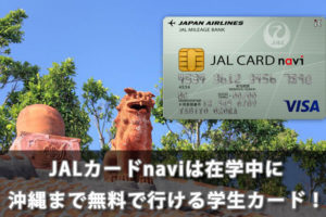 JALカードnaviは在学中に沖縄まで無料で行ける学生カード！