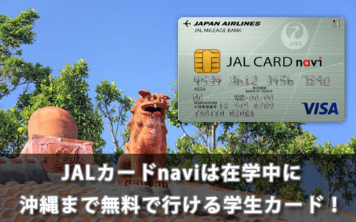JALカードnaviは在学中に沖縄まで無料で行ける学生カード！