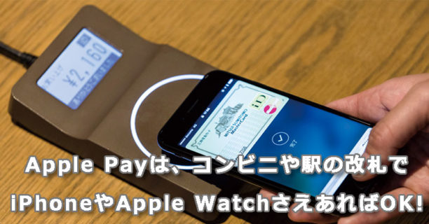 Apple Payは、コンビニや駅の改札でiPhoneやApple WatchさえあればOK!