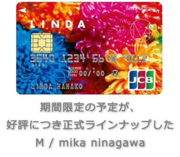 期間限定の予定が、好評につき正式ラインナップしたM/mika ninagawa