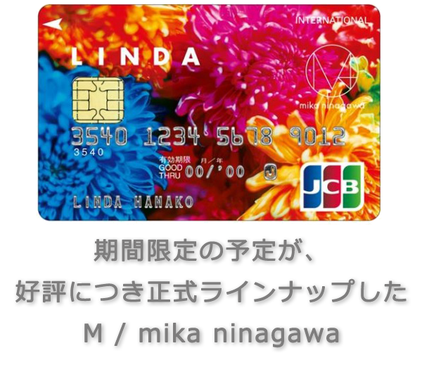 期間限定の予定が、好評につき正式ラインナップしたM/mika ninagawa