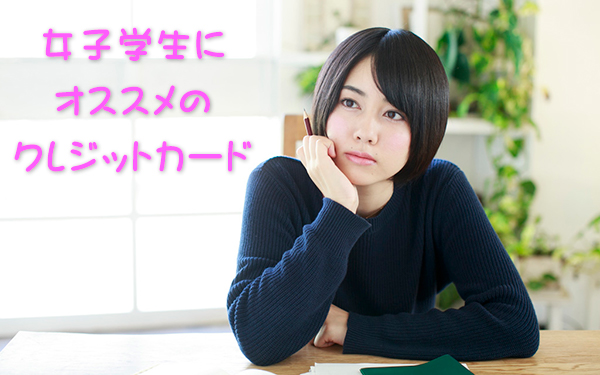 女子学生には三井住友カード アミティエがオススメ
