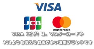 VISA（ビザ）は、マスターカードやJCBよりも使えるお店が多い国際ブランドです