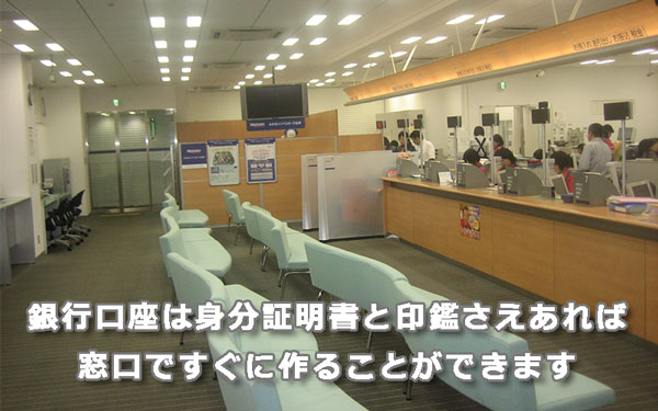 銀行口座は身分証明書と印鑑さえあれば、窓口ですぐに作ることができます