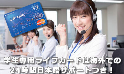 学生専用ライフカードは海外での24時間日本語サポートつき！