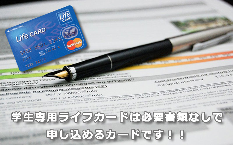 学生専用ライフカードは必要書類なしで申し込めるカードです