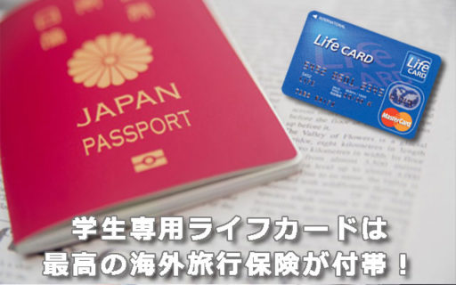 学生専用ライフカードは最高の海外旅行保険が付帯！