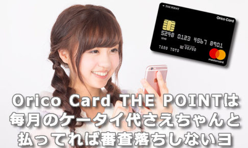Orico Card THE POINTは毎月のケータイ代さえちゃんと払ってれば審査落ちしないヨ