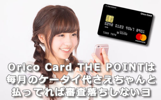 Orico Card THE POINTは毎月のケータイ代さえちゃんと払ってれば審査落ちしないヨ