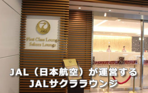 JAL（日本航空）が運営するJALサクララウンジ