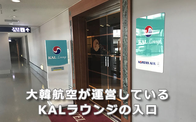 大韓航空が運営しているKALラウンジの入口
