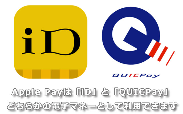 Apple Payは「iD」と「QUICPay」どちらかの電子マネーとして利用できます