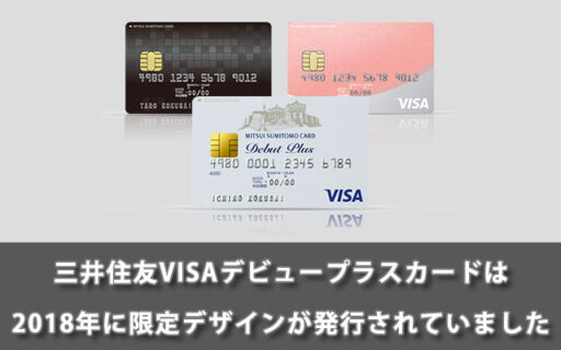 三井住友VISAデビュープラスカードは2018年に限定デザインが発行されていました