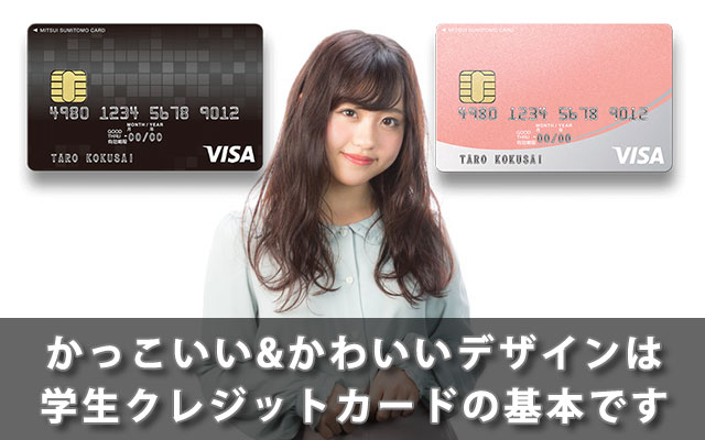 かっこいい&かわいいデザインは学生クレジットカードの基本です