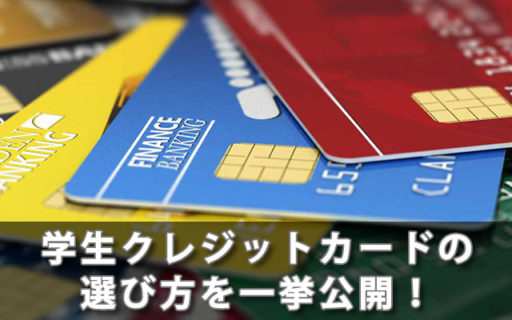 学生クレジットカードの選び方を一挙公開！
