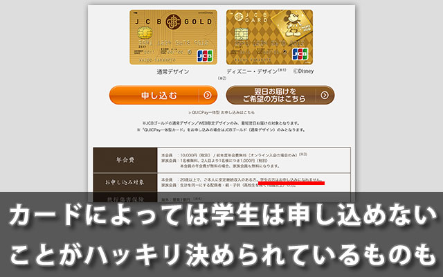 カードによっては学生は申し込めないことがハッキリ決められているものも