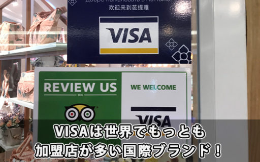VISAは世界でもっとも加盟店が多い国際ブランド！
