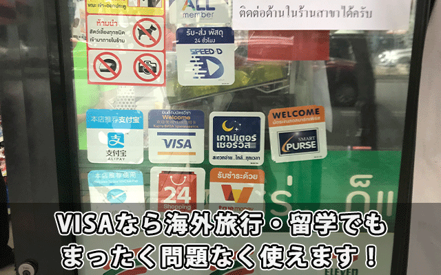 VISAなら海外旅行・留学でもまったく問題なく使えます